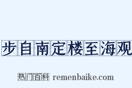 步自南定楼至海观是什么意思的图片